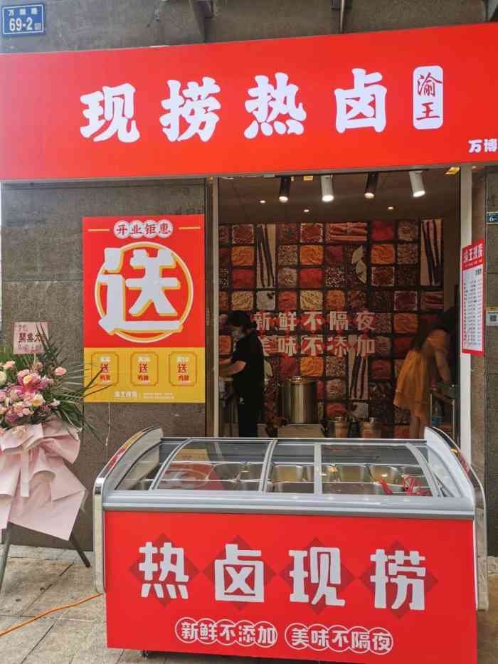 渝王现捞热卤(万博汇店)