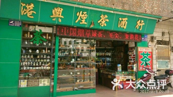 港兴烟茶酒行门面图片 - 第1张