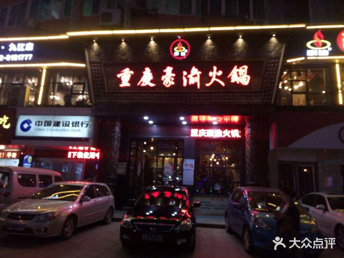 重庆豪渝火锅(九龙街店)图片