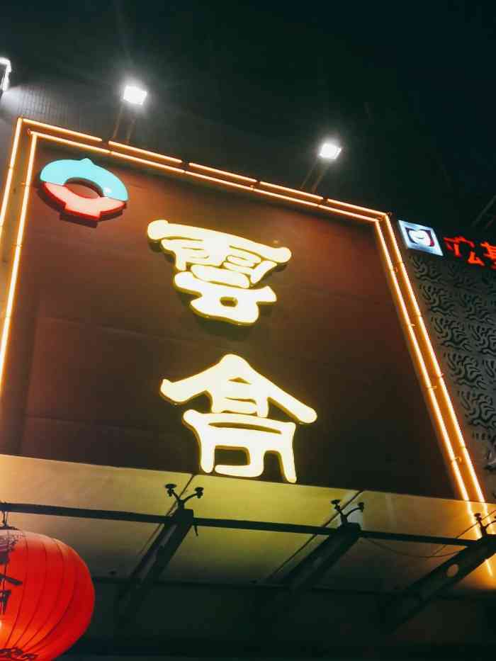 云亭(王官庄店)-"云亭,在济南火锅界有种百年老店的感觉,也.