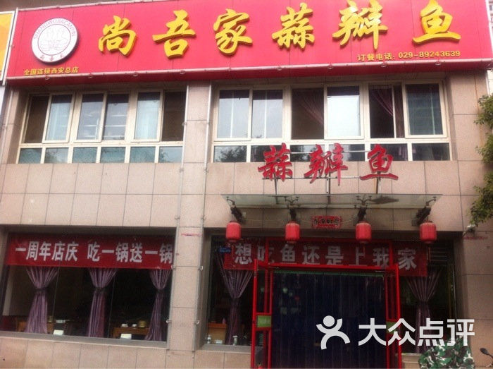 尚吾家蒜瓣鱼(全国连锁总店)门面图片 - 第1张