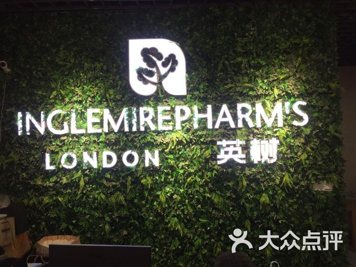 inglemirepharm's英树轻奢体验店图片 第21张