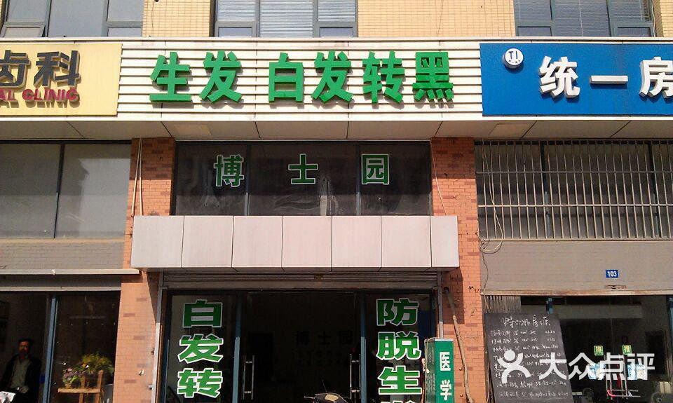 北京博士园(毛发研究中心分部)图片17图片 - 第2张