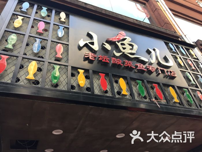 小鱼儿老坛酸菜鱼专门店(石牌东总店)图片 - 第118张