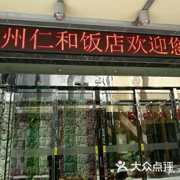 杭州仁和饭店