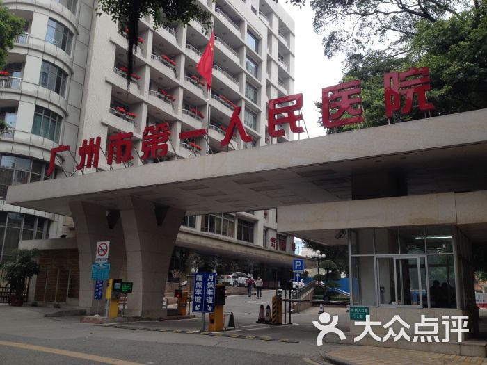 广州市第一人民医院(盘福路总院)图片 - 第1张