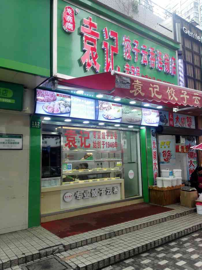 袁记饺子云吞连锁店"好吃一生推!自从吃上他家的馄饨我妈貌似再.