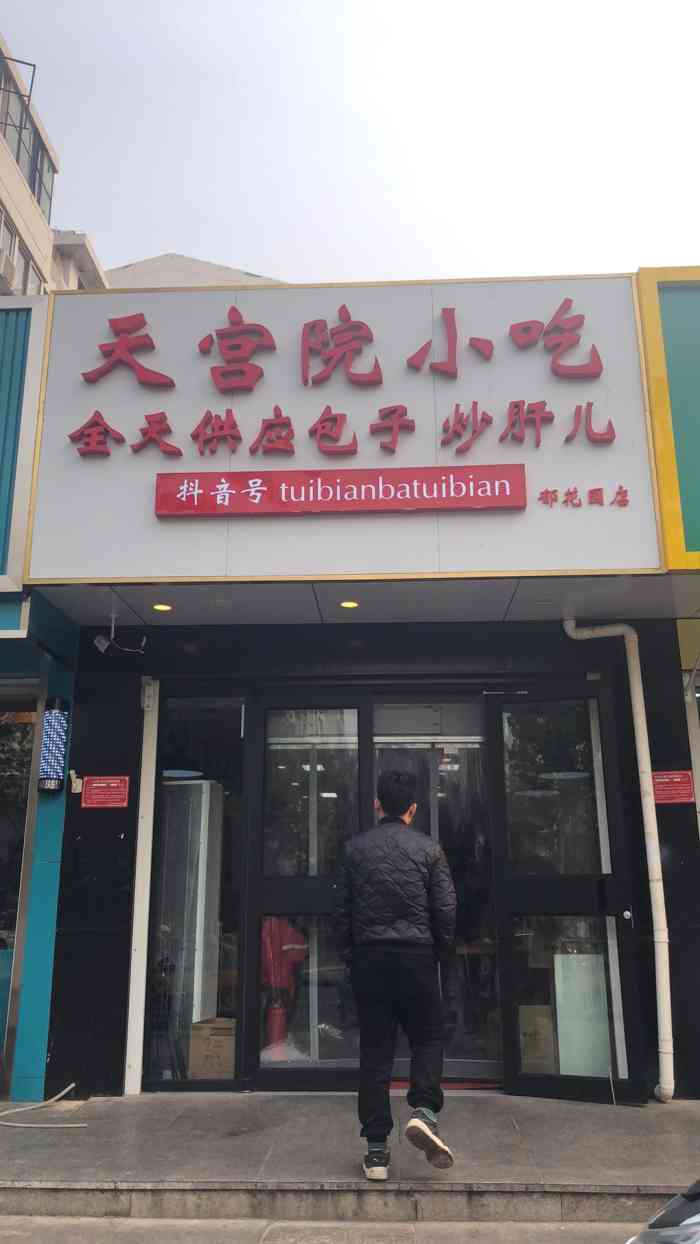 天宫院小吃(郁花园店)