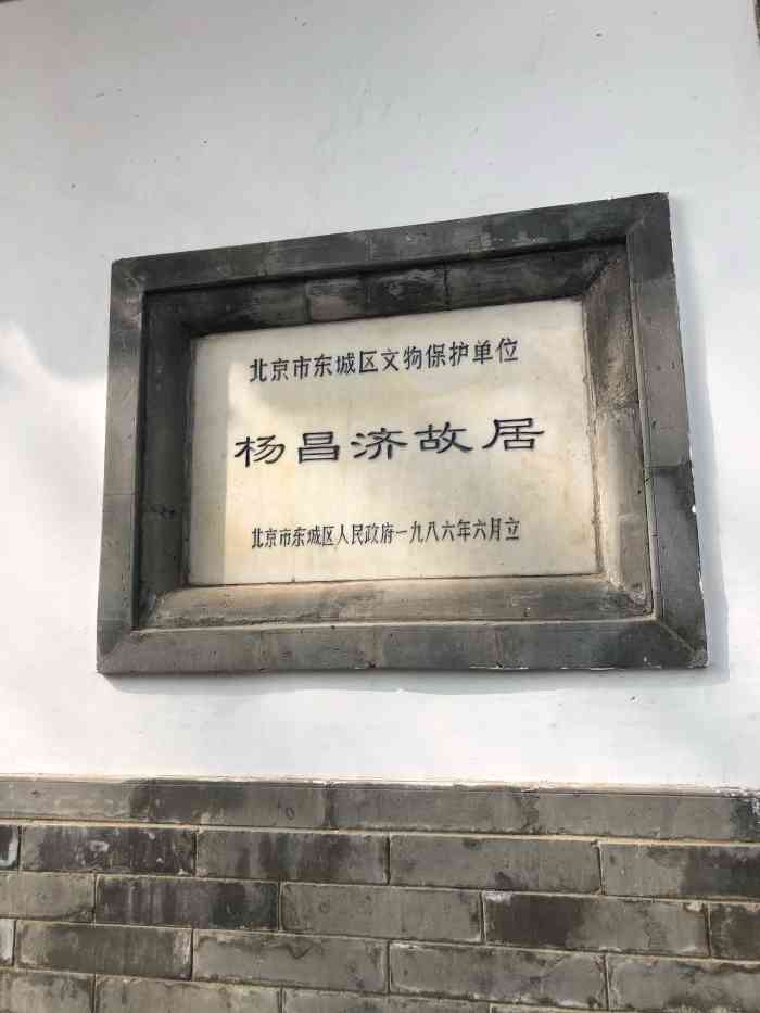 杨昌济故居-"杨昌济故居位于东城区豆腐池胡同15号(原.