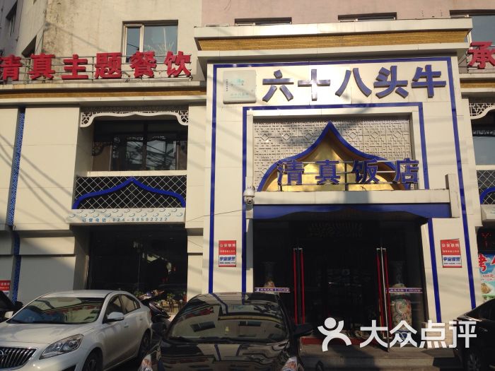 六十八头牛清真饭店的全部点评-沈阳-大众点评网