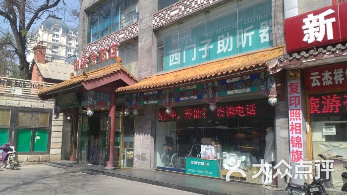 白塔寺药店(东单店)门面图片 第1张