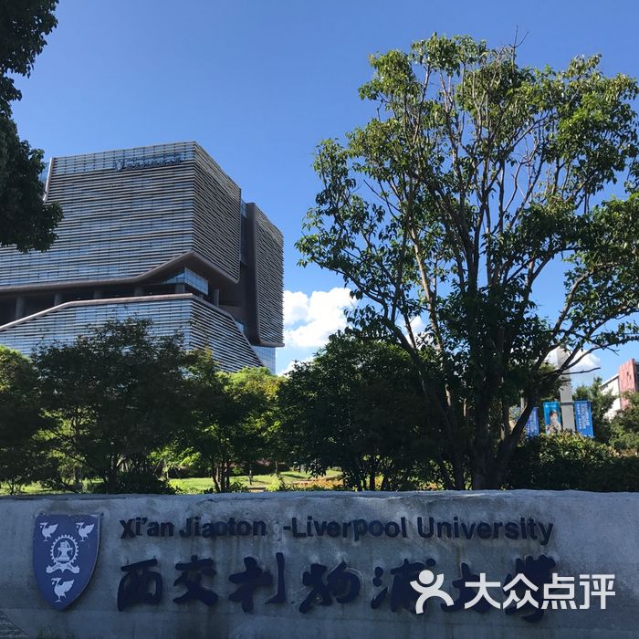 西交利物浦大学