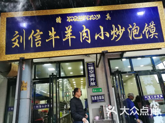 刘信牛羊肉泡馍小炒(回民街店)