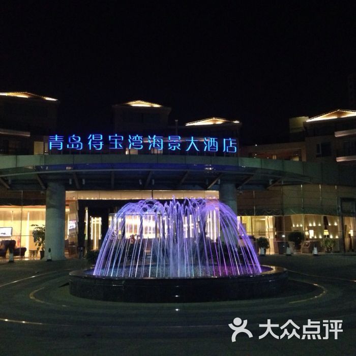 青岛得宝湾海景大酒店得宝湾海景大酒店图片 - 第9张