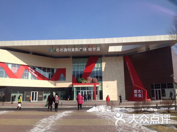 哈尔滨杉杉奥特莱斯购物广场坐公交在哪站下车