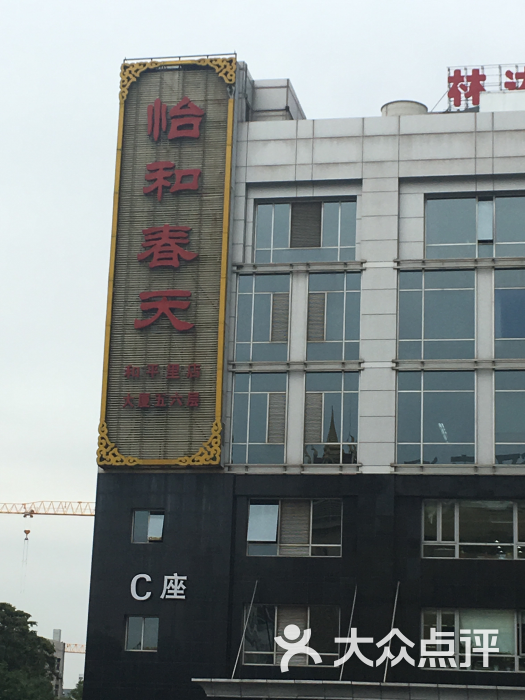 怡和春天大酒楼(柳芳店)图片 - 第112张