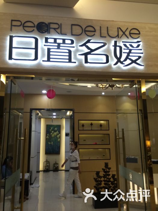 日置名媛美容瘦身(华贸购物中心店)图片 第290张