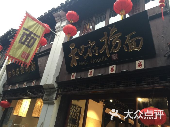 和府捞面(金阊山塘街店)图片 第854张