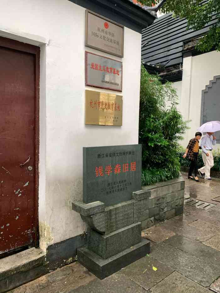 钱学森故居-"钱学森故居位于浙医二院附近,这里有一条