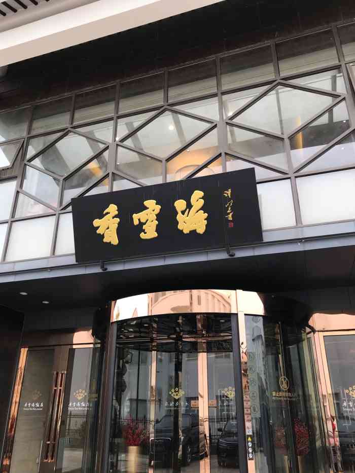 香雪海饭店中餐厅(人民桥店)