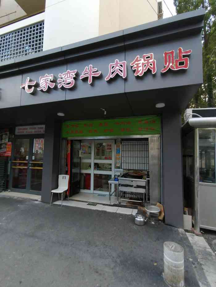 老七家湾牛肉锅贴(丹凤街店)-"位于金润发巷子里的一