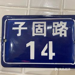 子固路老南昌拌粉