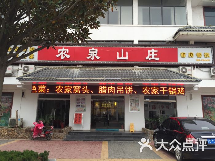 农泉山庄-图片-东海县美食-大众点评网
