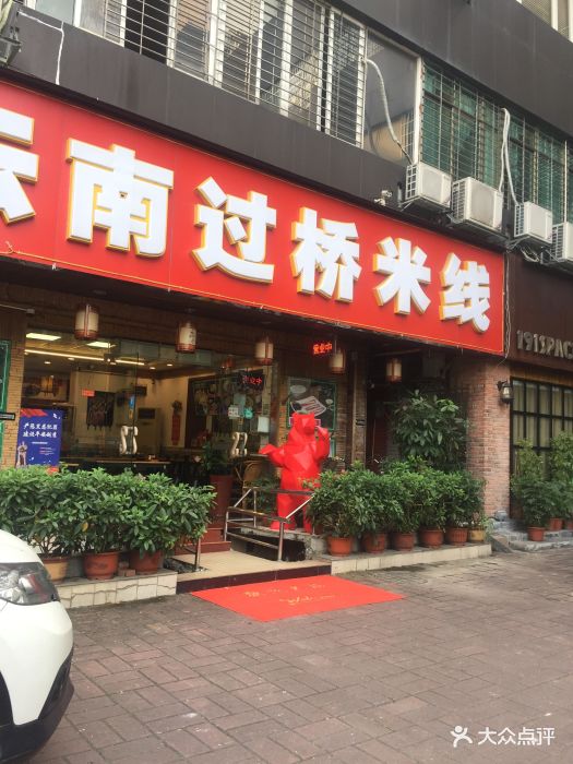 小岛云南过桥米线(五羊店)图片 第56张