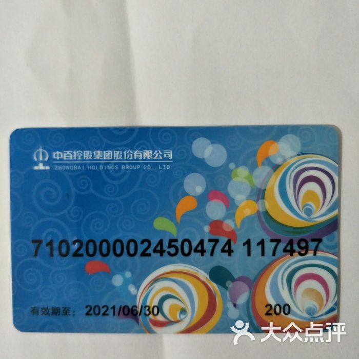 中百百货200元中百购物卡图片-北京超市/便利店-大众