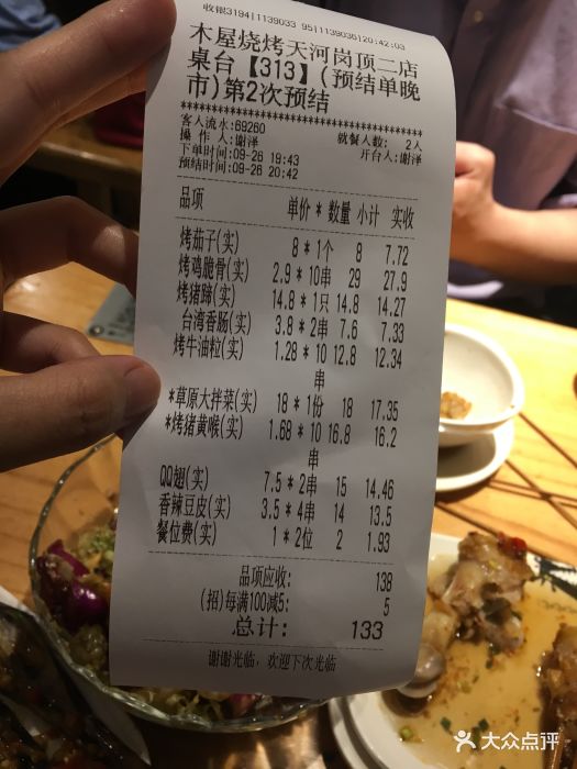 木屋烧烤(岗顶二店)--价目表-账单图片-广州美食-大众