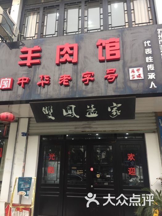 双凤孟家羊肉馆(凤北路店)-图片-太仓美食-大众点评网