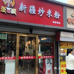 歪小疆·新疆炒米粉·手抓饭