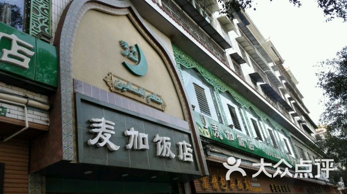 麦加饭店-图片-西昌市美食-大众点评网