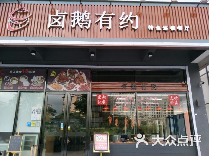 卤鹅有约(福永店)门面图片 - 第2张