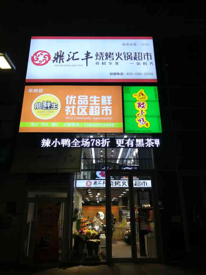 鼎汇丰烧烤火锅超市(华府店)