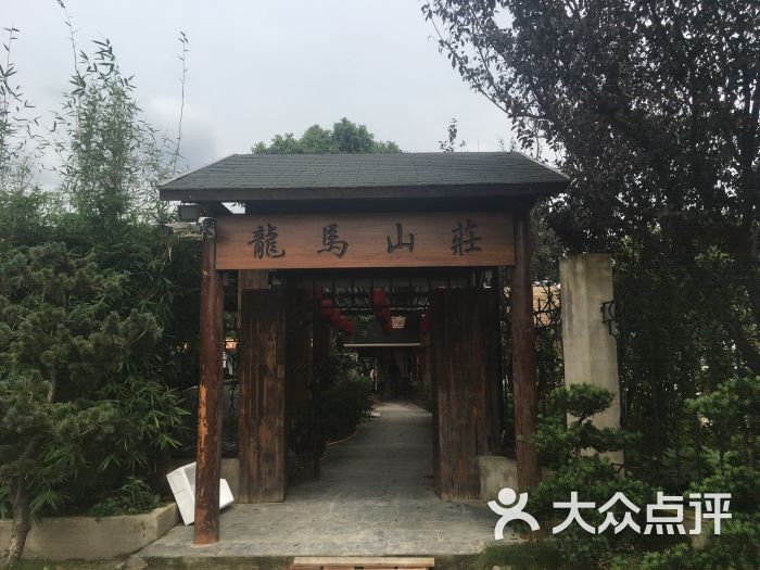 龙马山庄门面图片 - 第4张