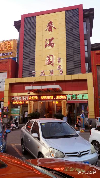 春满园酒楼(怀特店)图片