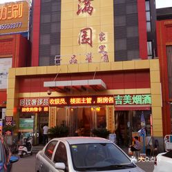 春满园酒楼(怀特店)