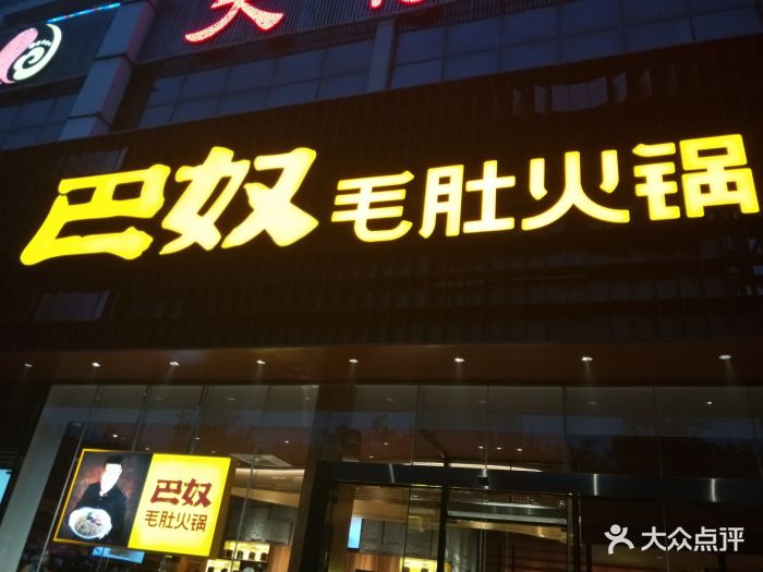 巴奴毛肚火锅(正弘旗店)图片 - 第335张