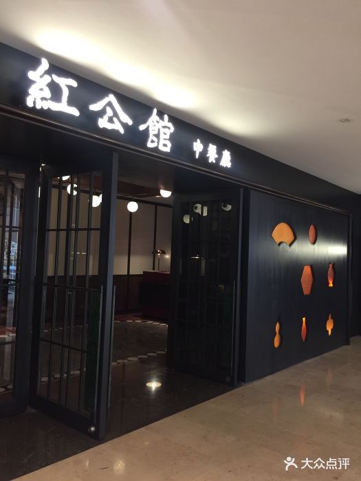 民国红公馆(德基广场店-图片-南京美食-大众点评网