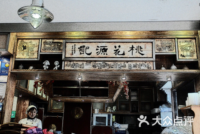 桃花源记(平江店)-图片-苏州美食-大众点评网