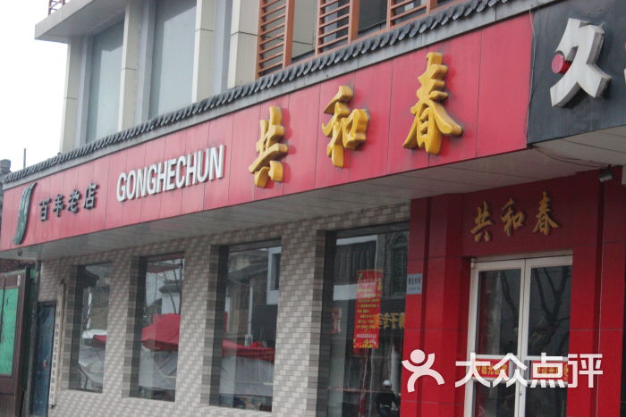 共和春酒家(甘泉路总店)图片 - 第870张