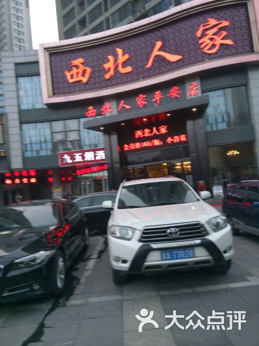 西北人家莜面村(平安店)图片 第66张