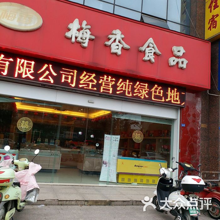 梅香食品(南通路店)图片 - 第11张