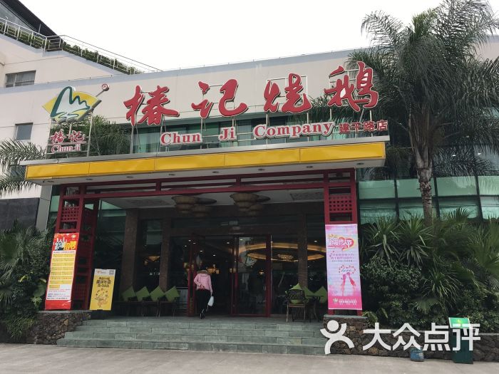 椿记烧鹅(建干路店)图片 第104张