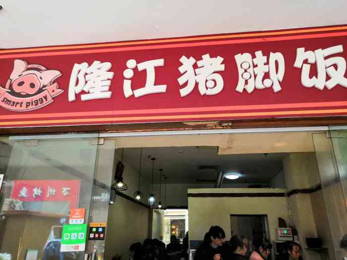 隆江猪脚饭(铂金城店)-"晚饭点的外卖,吃了几口才想起拍照.很扎实.