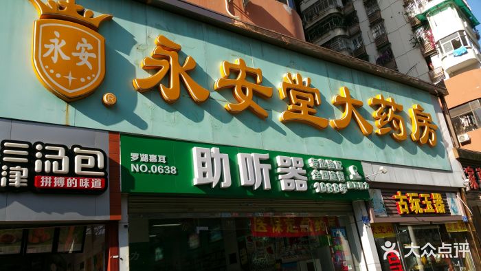 永安堂大药房(友谊路店)店铺招牌图片