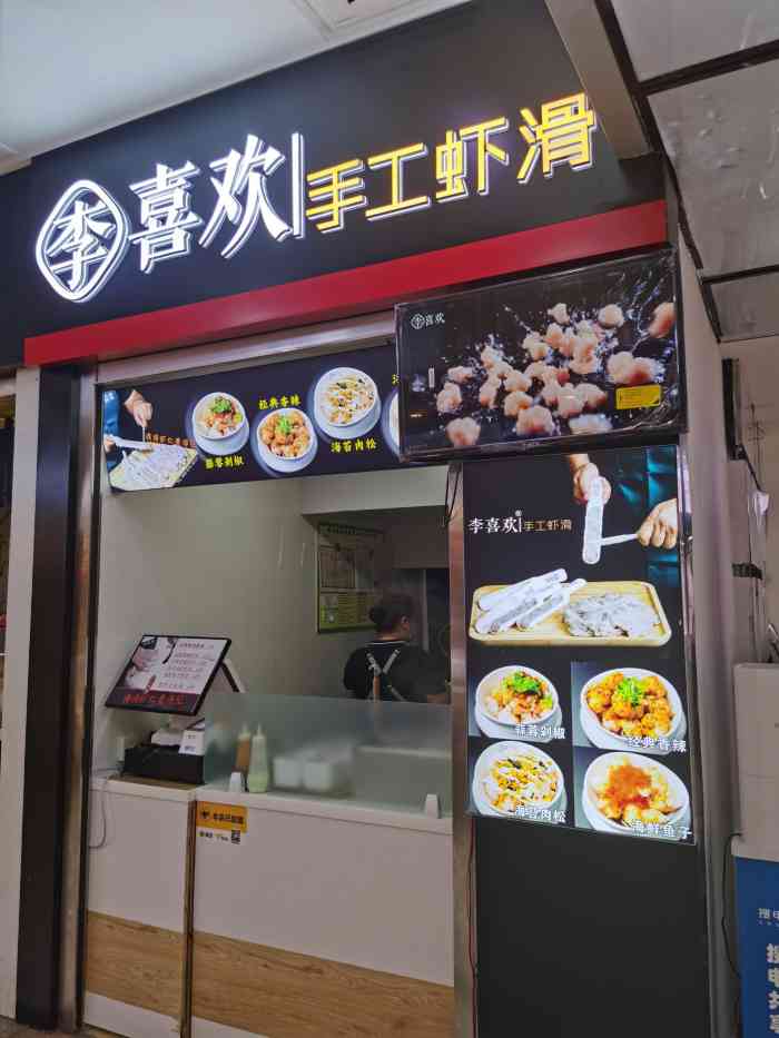 李喜欢手工虾滑(鸿通城店)-"这个名字好开心,好像只要你喜欢就行,在鸿