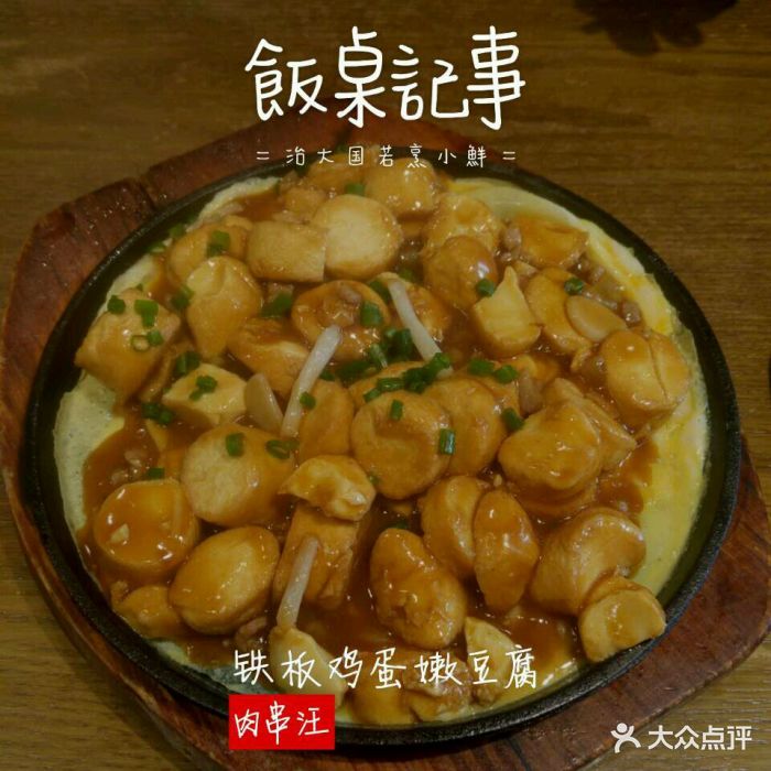 铁板鸡蛋嫩豆腐