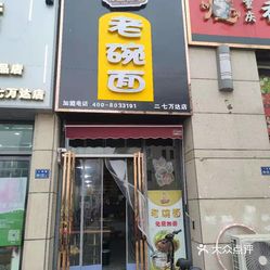 明星御谷老碗面大学南路店